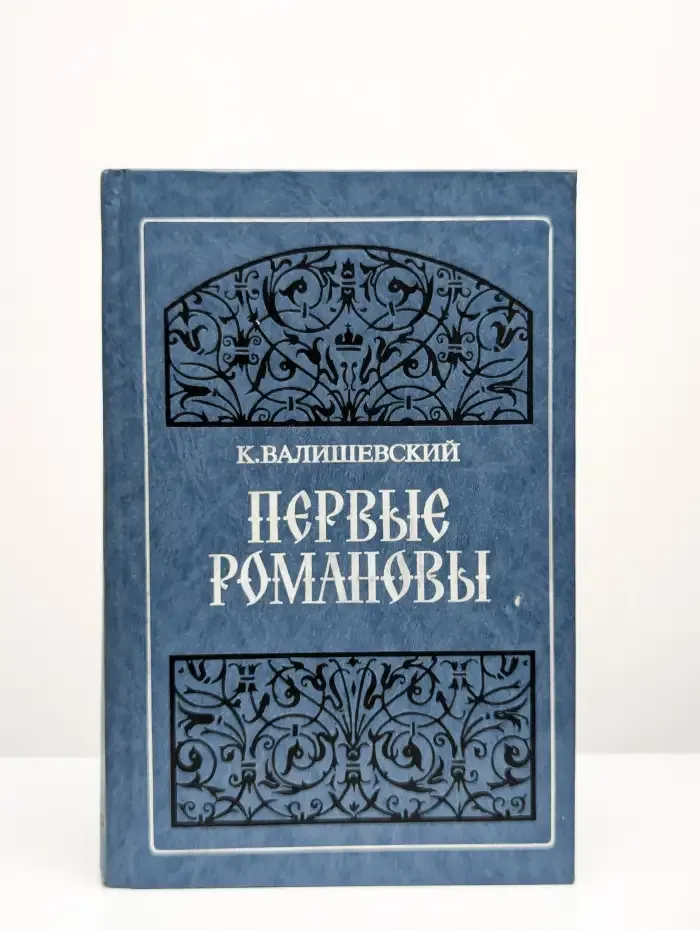 Первые Романовы