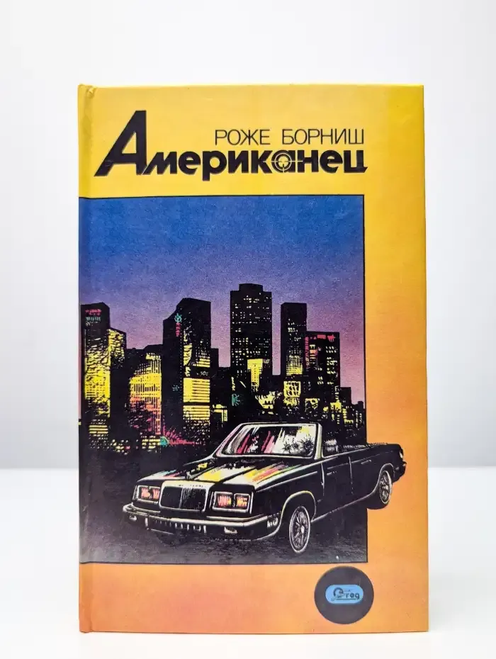 Американец