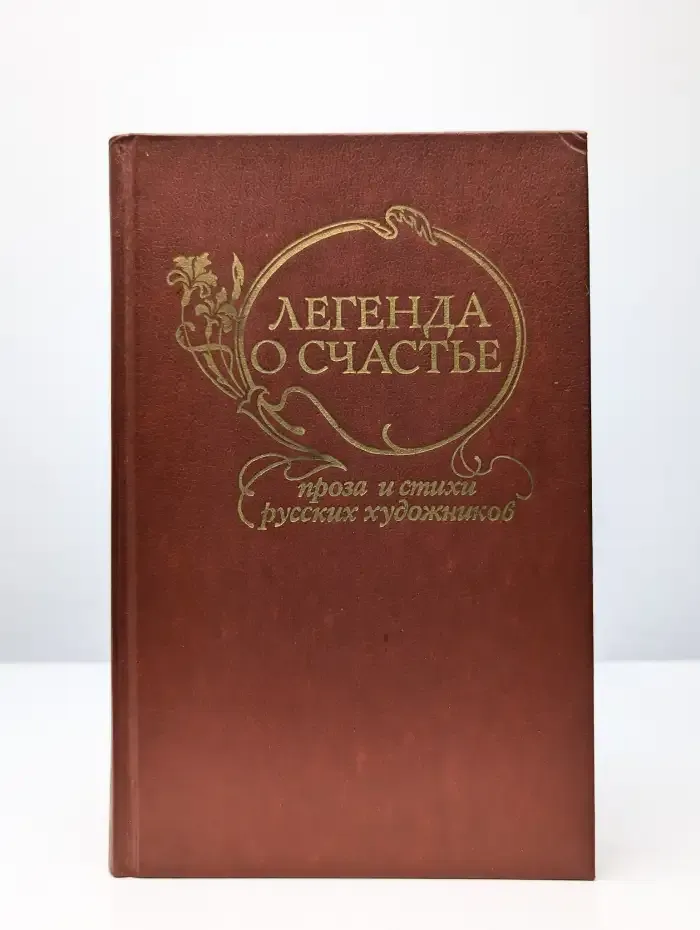 Легенда о счастье. Проза и стихи русских художников