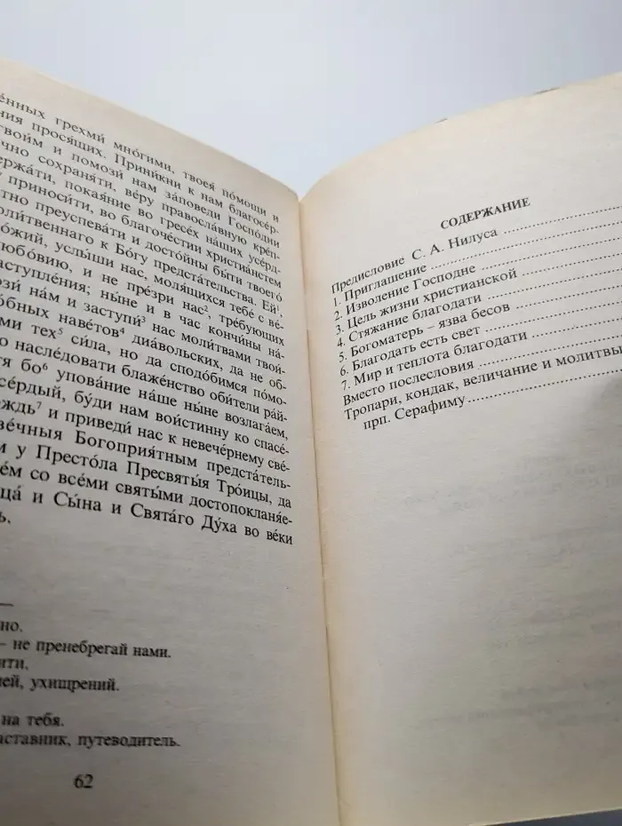 Беседа  Серафима Саровского о цели христианской жизни