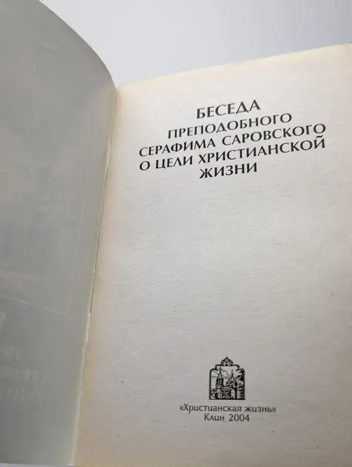Беседа  Серафима Саровского о цели христианской жизни