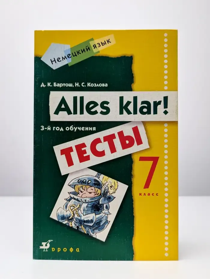 Alles klar! 7 класс. Тесты