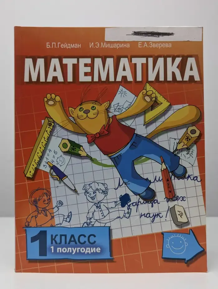 Математика. 1 класс