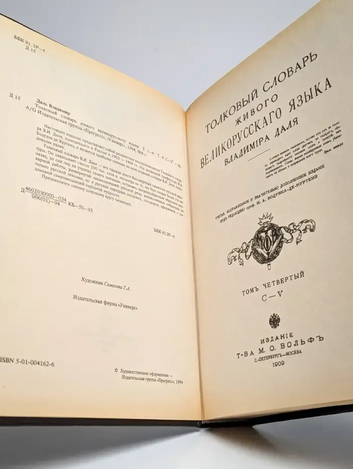 Толковый словарь живого великорусского языка. Том 4. С-V