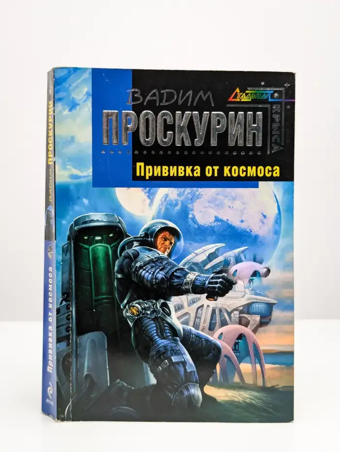 Прививка от космоса