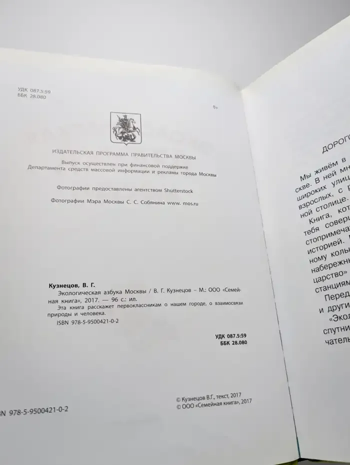 Экологическая азбука Москвы