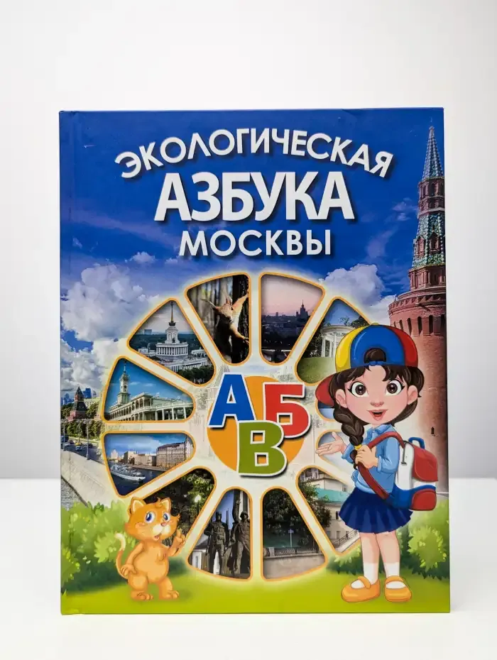 Экологическая азбука Москвы