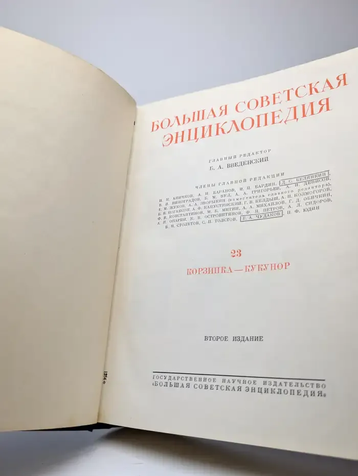 Большая Советская Энциклопедия. В 51 томе. Том 23