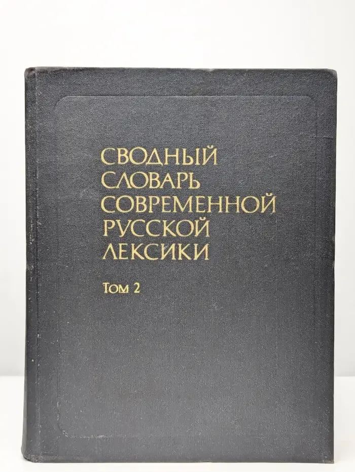 Сводный словарь современной русской лексики. Том 2