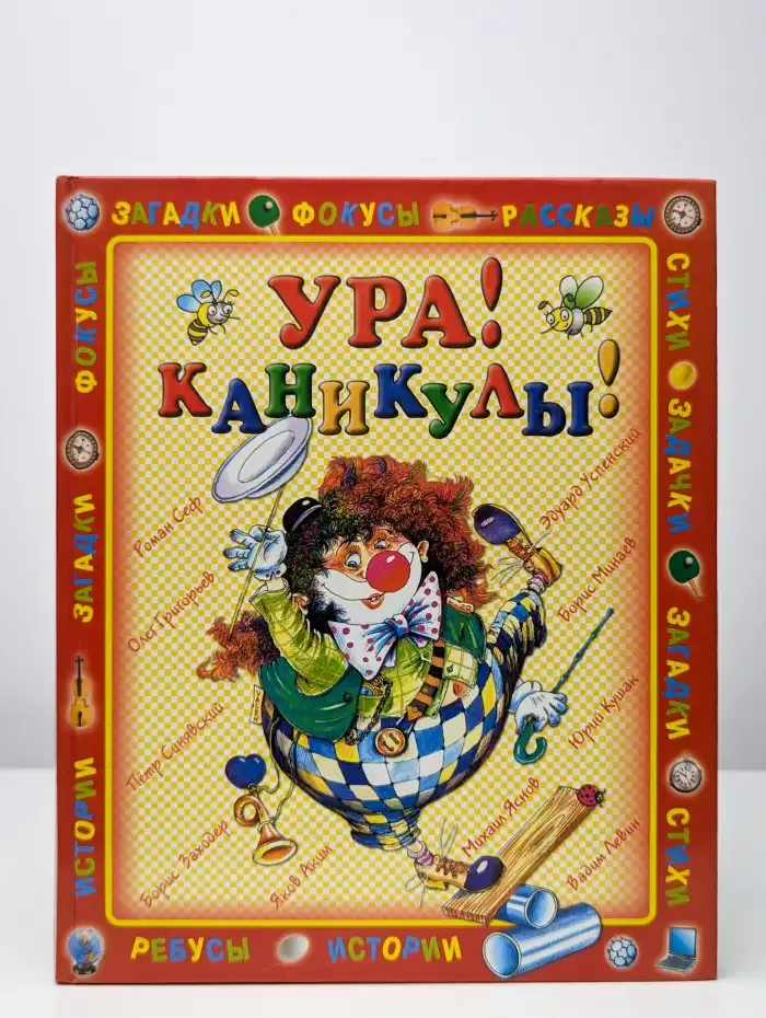 Ура! Каникулы!