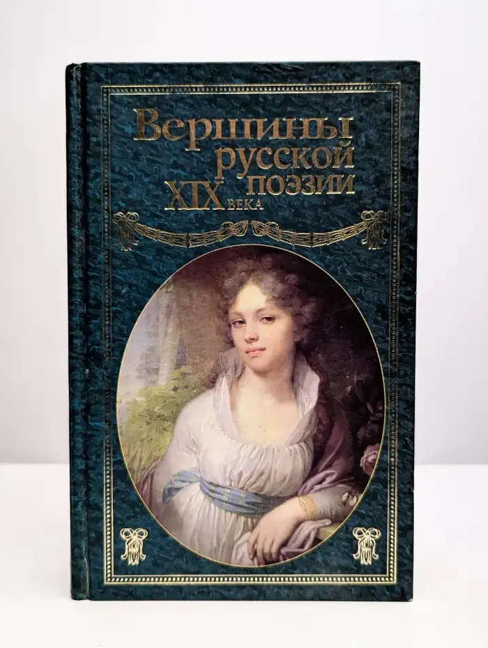 Вершины русской поэзии. Век XIX