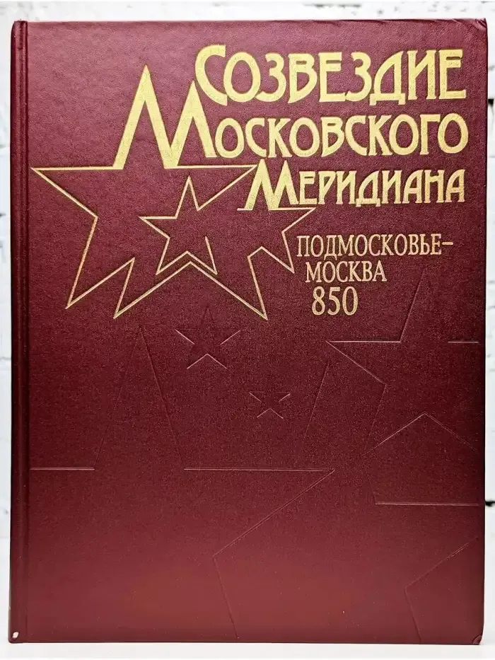 Созвездие Московского Меридиана. Подмосковье - Москва. 850
