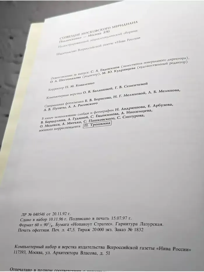 Созвездие Московского Меридиана. Подмосковье - Москва. 850