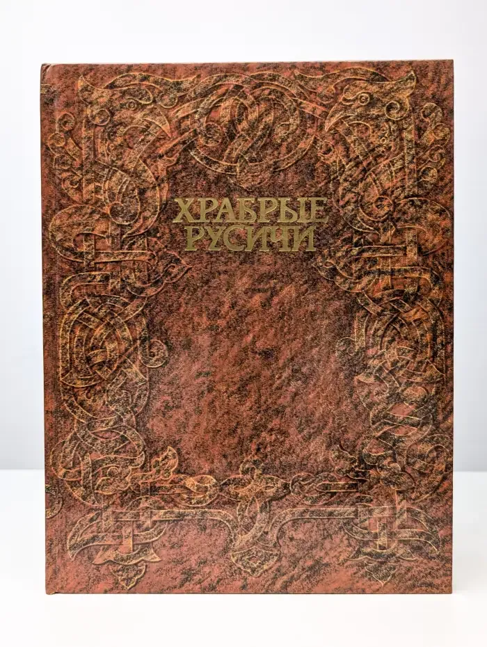 Храбрые Русичи