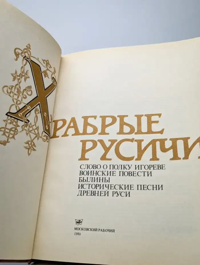 Храбрые Русичи