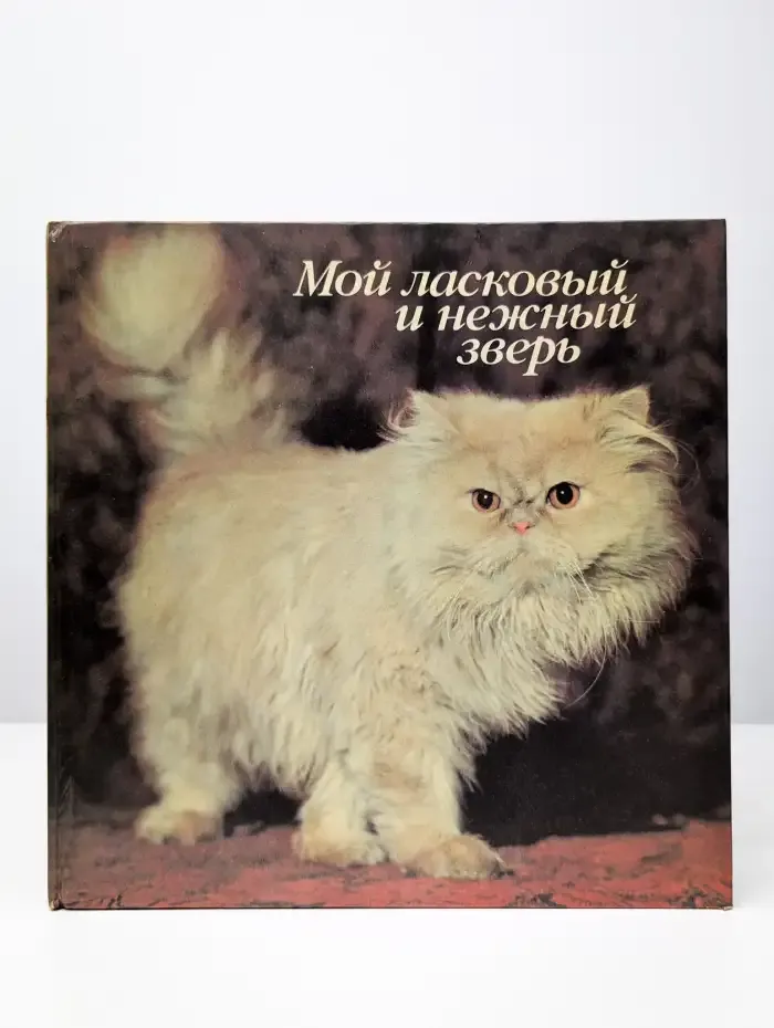 Мой ласковый и нежный зверь