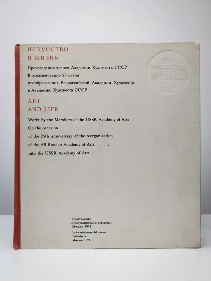 Искусство и жизнь. Art and Life