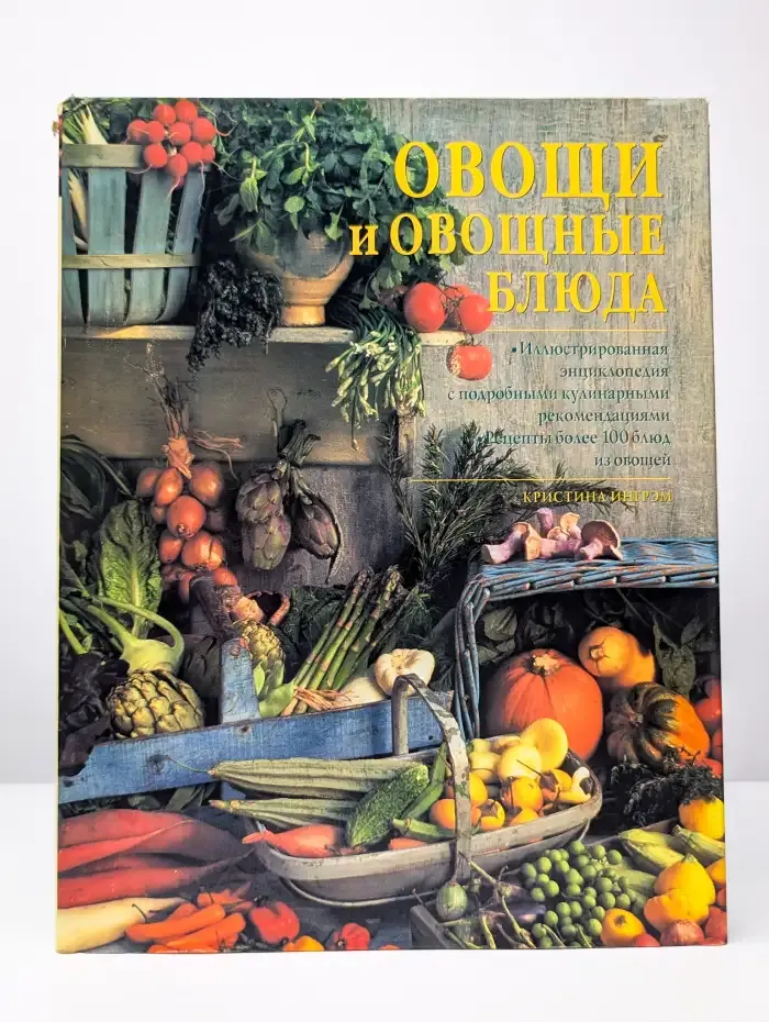 Овощи и овощные блюда
