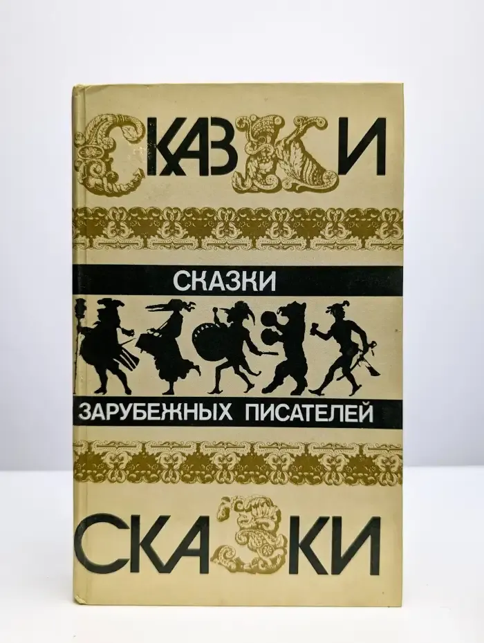 Сказки зарубежных писателей