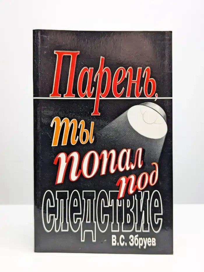 Парень, ты попал под следствие