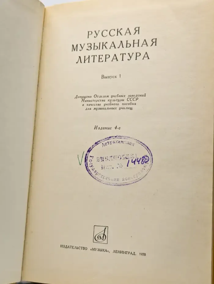 Русская музыкальная литература