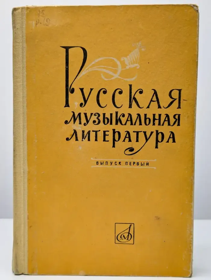 Русская музыкальная литература