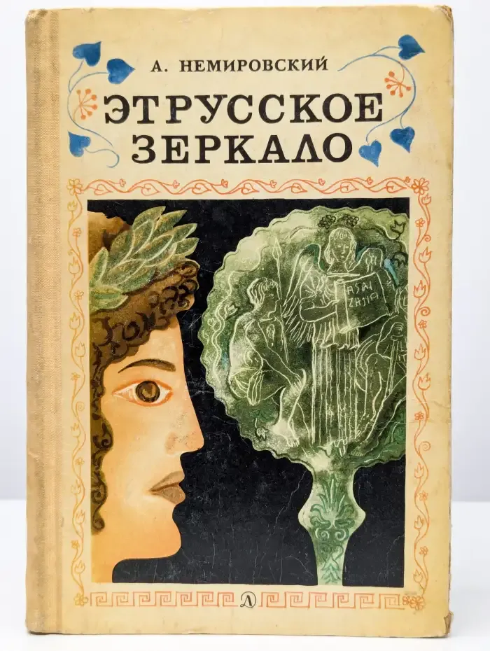 Этрусское зеркало