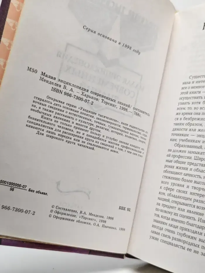 Малая энциклопедия современных знаний