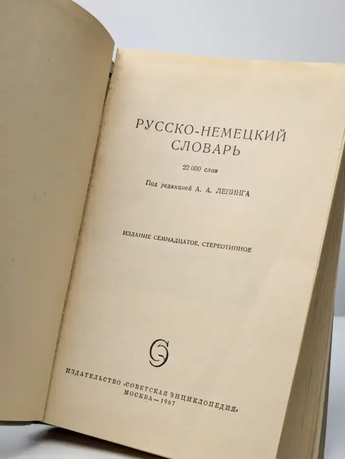 Русско-немецкий словарь