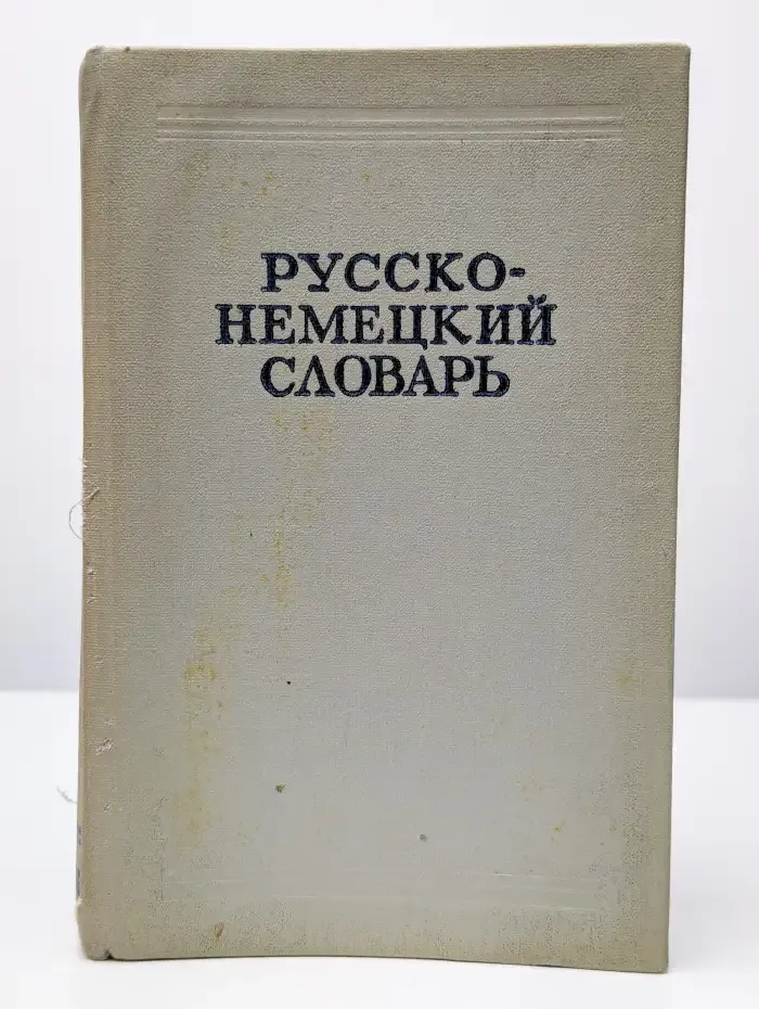 Русско-немецкий словарь