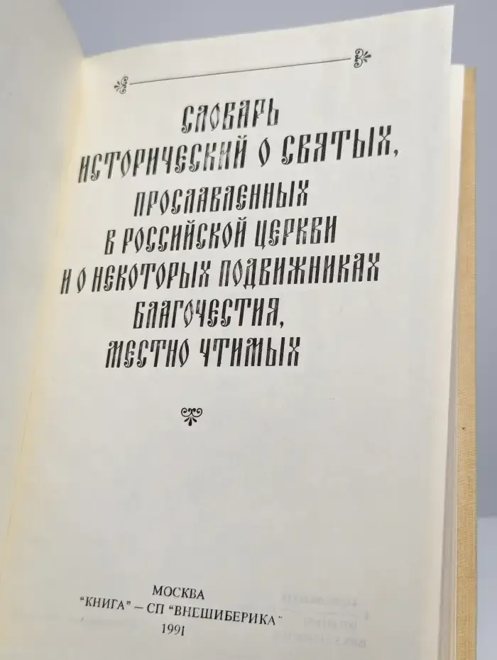 Словарь исторический о Русских Святых