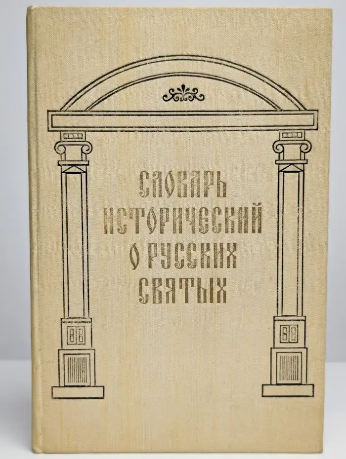 Словарь исторический о Русских Святых
