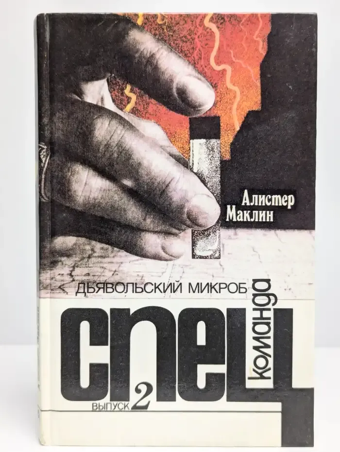 Спецкоманда. Выпуск 2. Дьявольский микроб