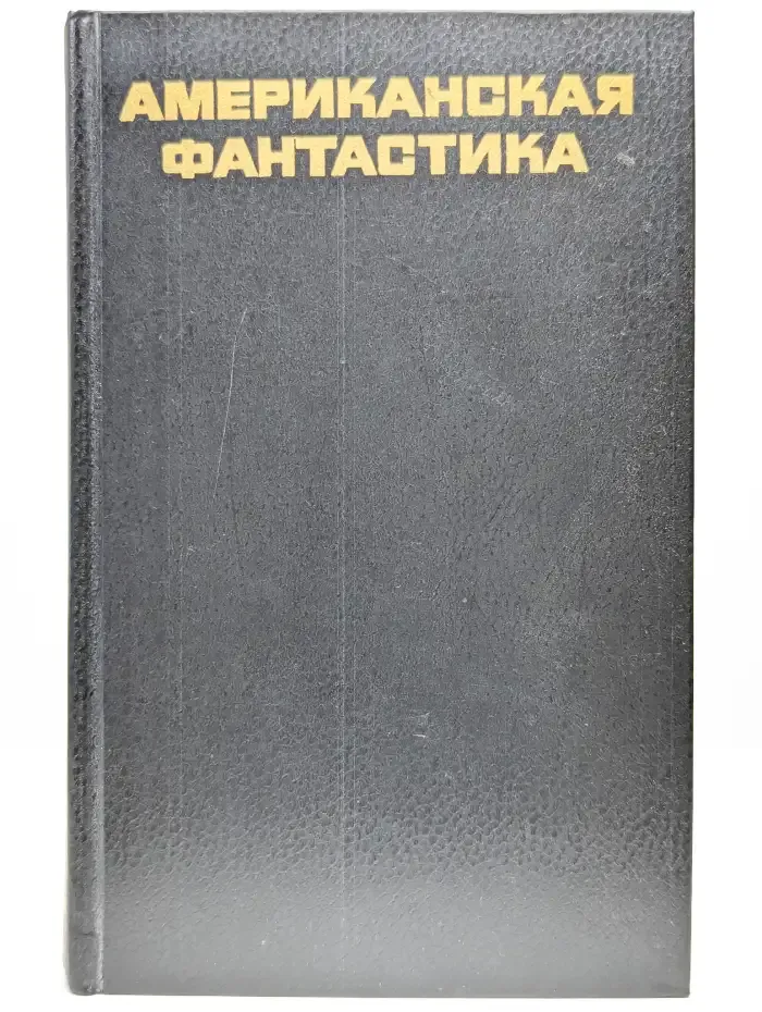 Американская фантастика