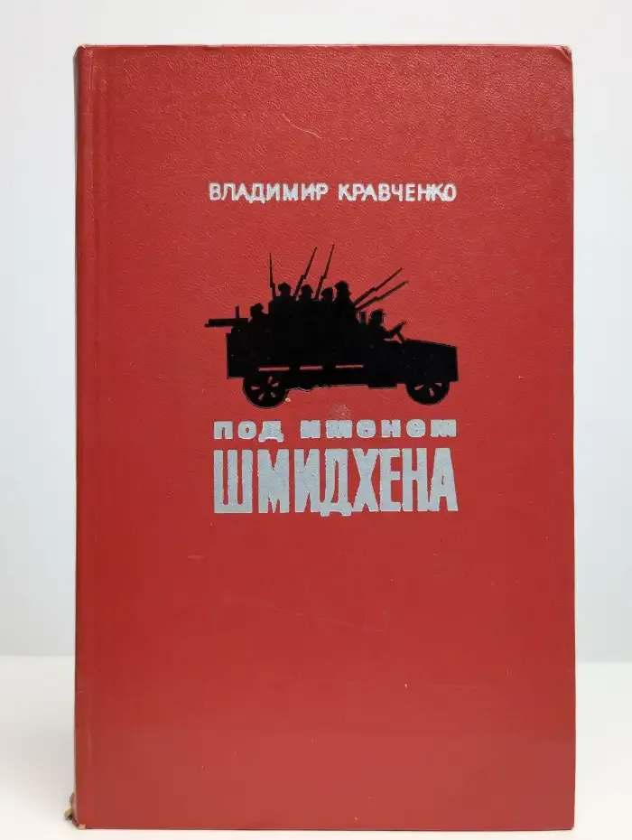 Под именем Шмидхена