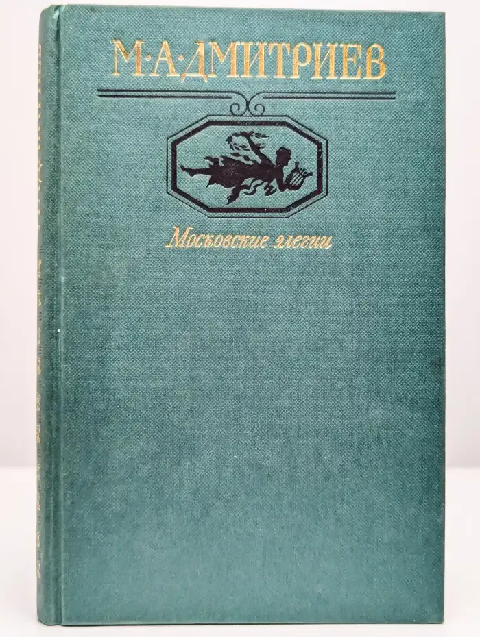 Московские элегии