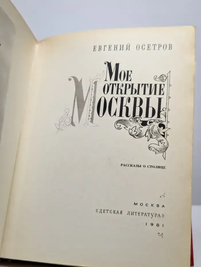 Мое открытие Москвы