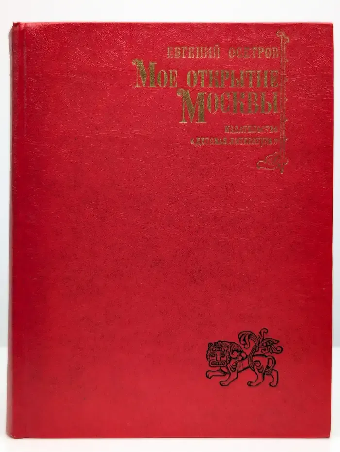 Мое открытие Москвы