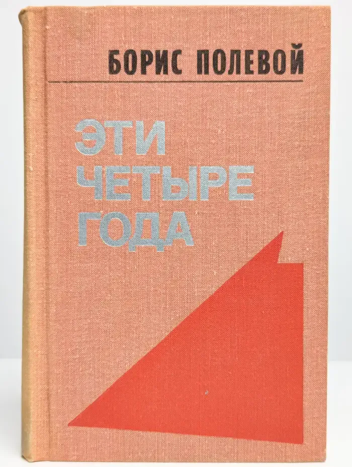 Эти четыре года. В двух книгах. Том 2