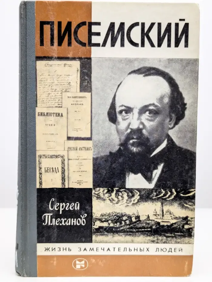 Писемский