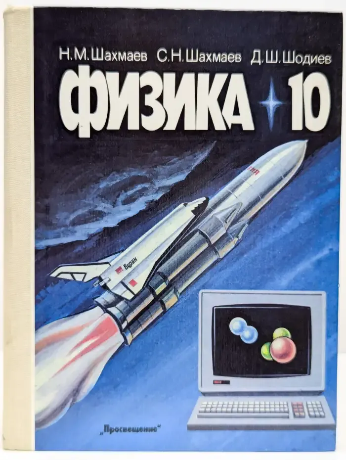 Физика. 10 класс