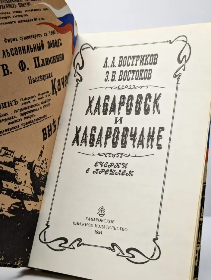 Хабаровск и хабаровчане
