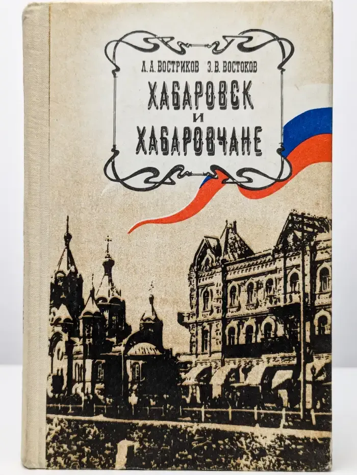 Хабаровск и хабаровчане