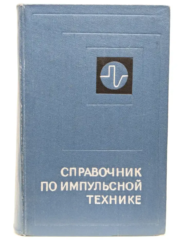 Справочник по импульсной технике