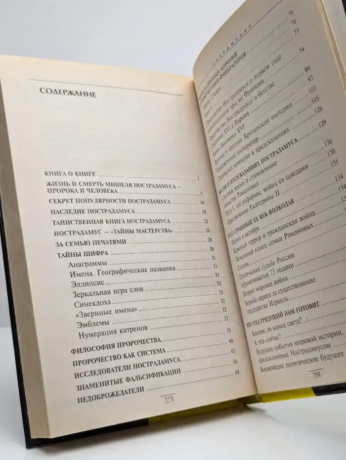 Нострадамус. Взгляд сквозь столетия. Центурии