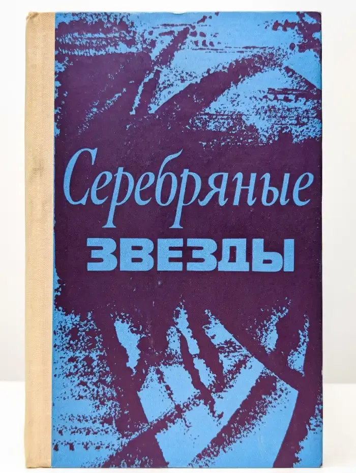 Серебряные звезды
