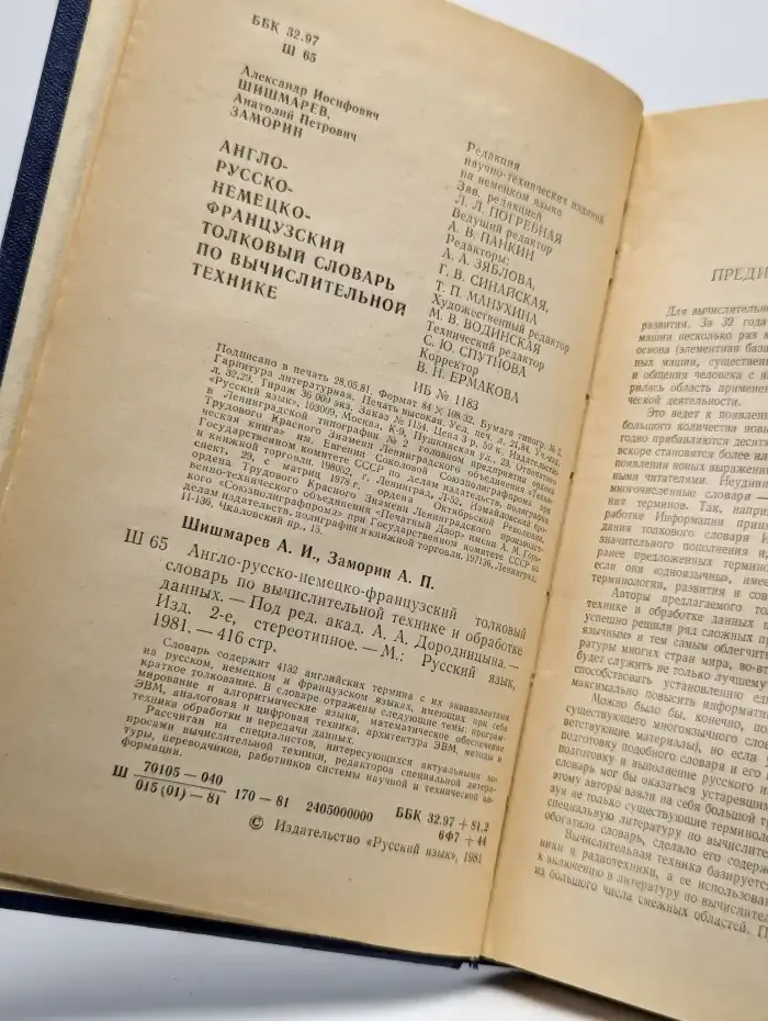 Англо-русско-немецко-французский толковый словарь по ВТ