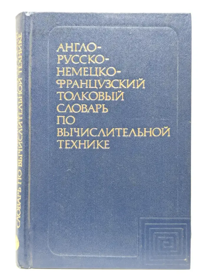 Англо-русско-немецко-французский толковый словарь по ВТ