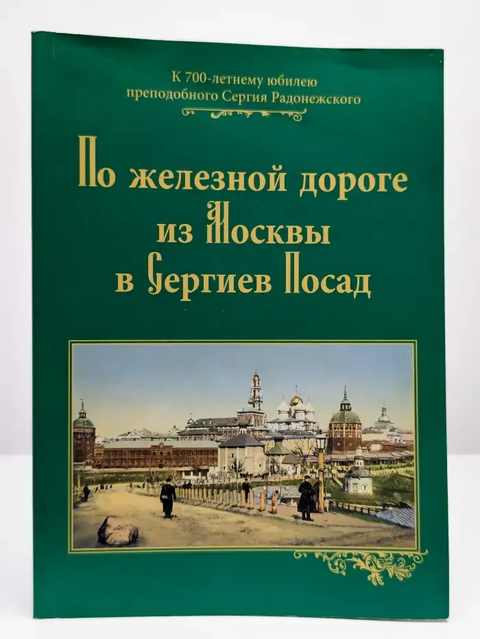 По железной дороге из Москвы в Сергиев-Посад