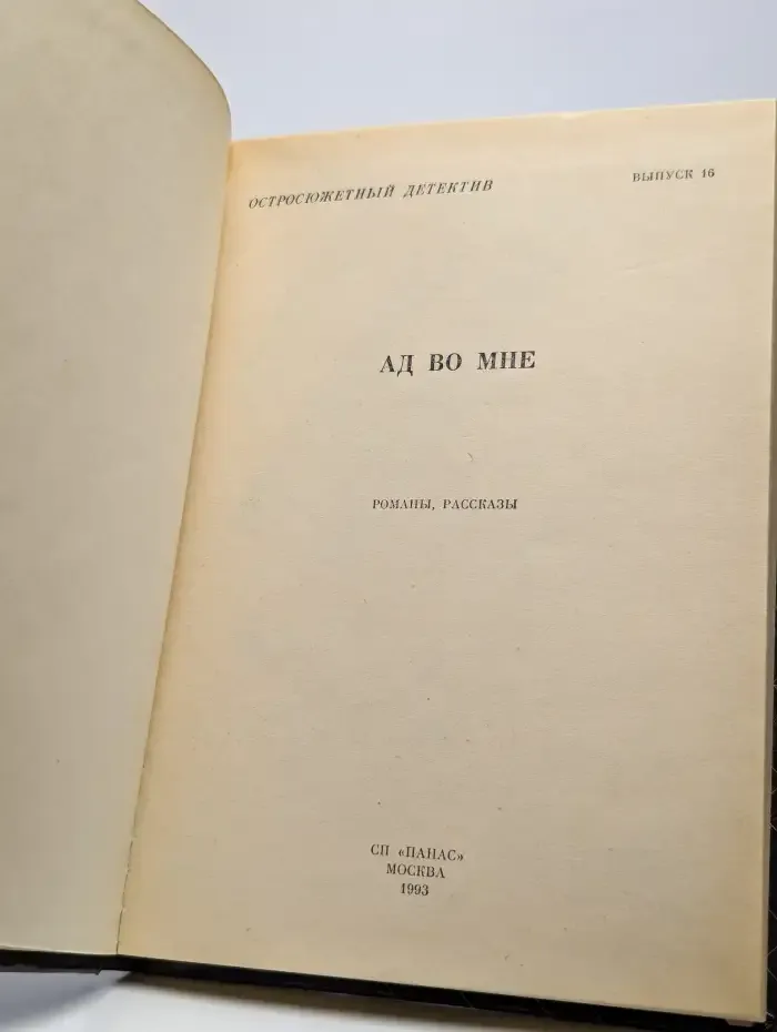 Остросюжетный детектив. Ад во мне. Выпуск 16